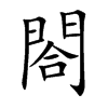 楷書