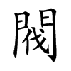 楷書