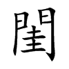 楷書