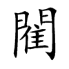 楷書