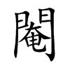 楷書