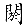 楷書