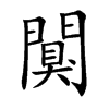 楷書