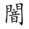 楷書