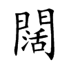 楷書