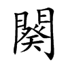 楷書