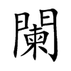 楷書