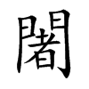 楷書