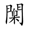 楷書
