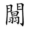楷書