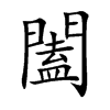 楷書