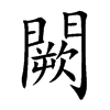 楷書