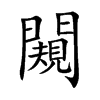 楷書