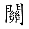 楷書