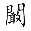 楷書