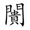 楷書