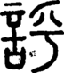 段注正篆