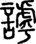 段注正篆
