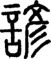 段注正篆