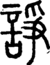 段注正篆