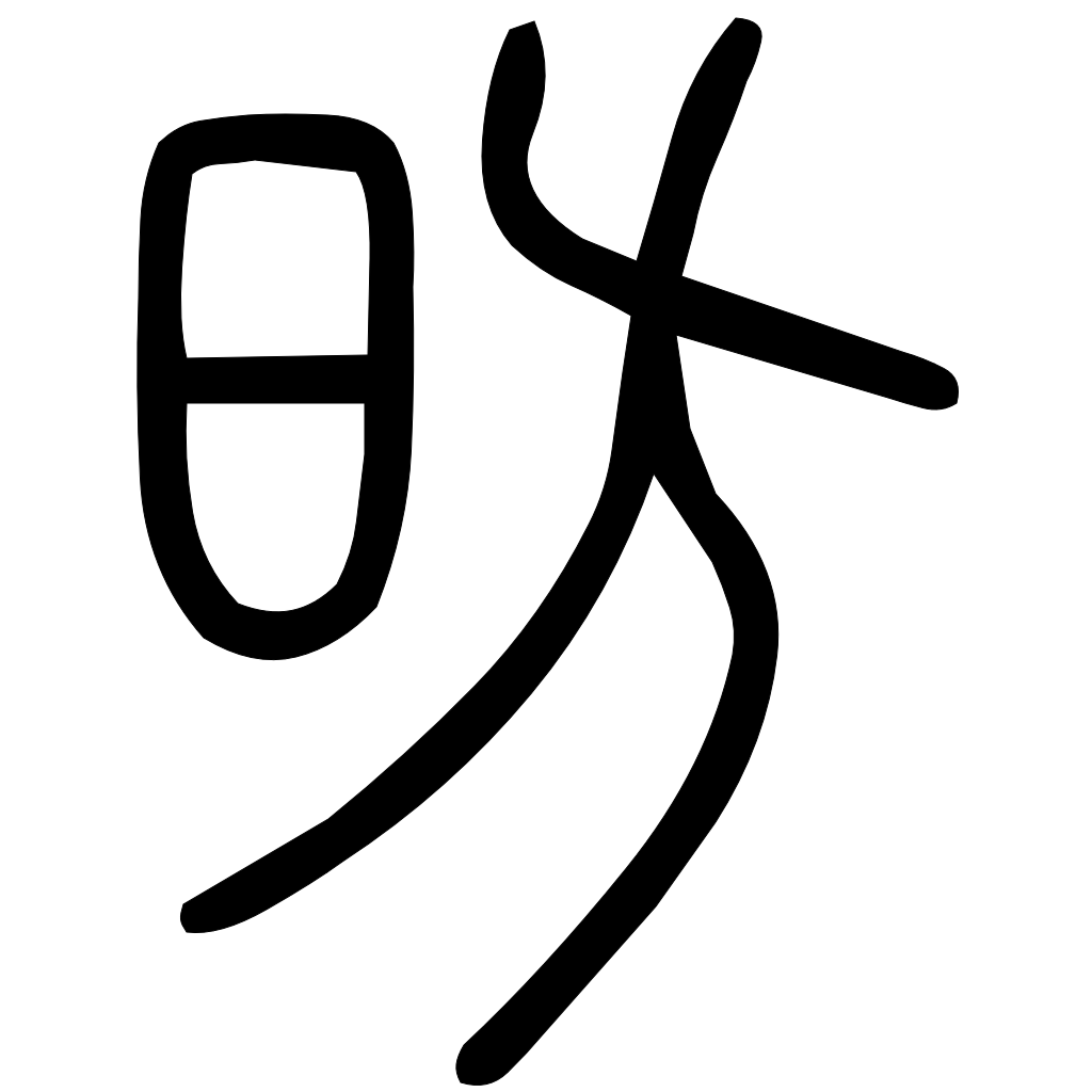 藤花榭本正篆