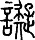 段注正篆