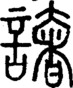 段注正篆
