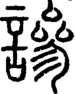 段注正篆