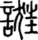 段注正篆