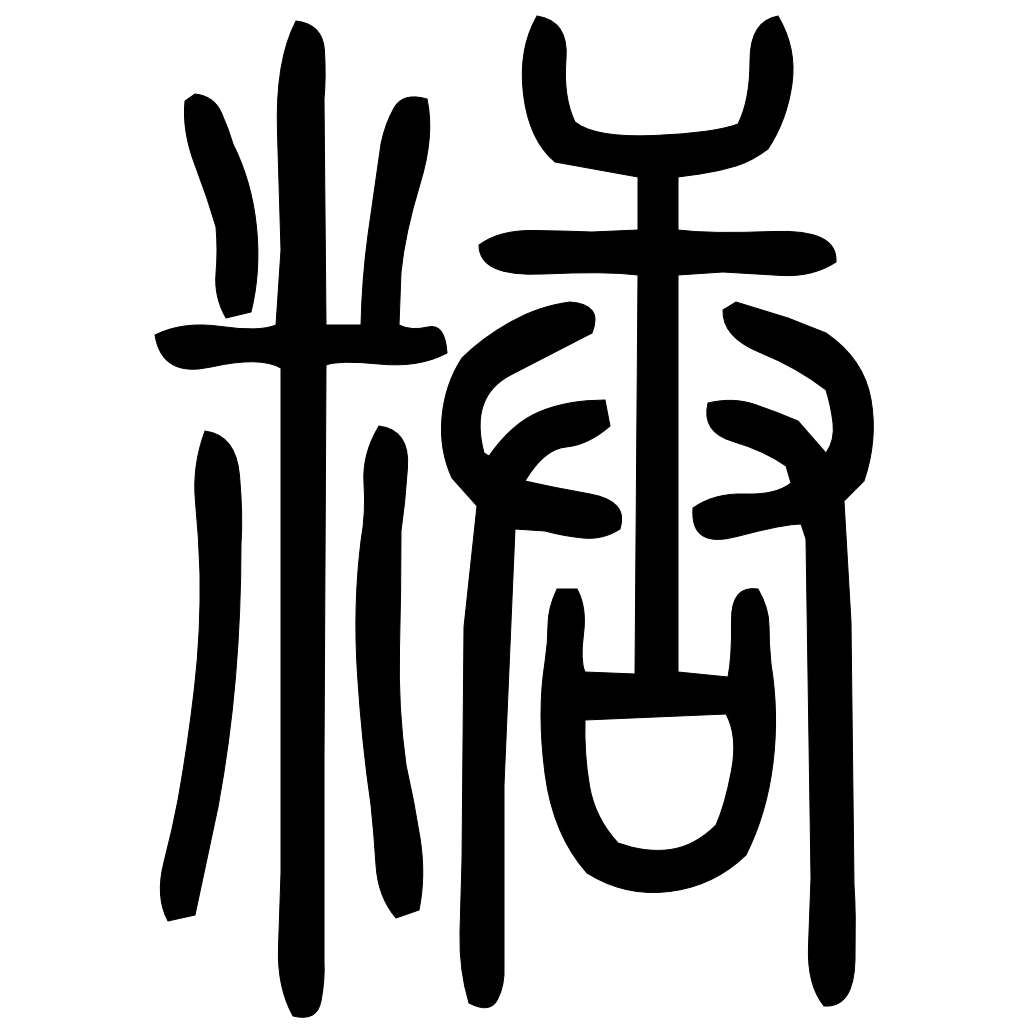 藤花榭本正篆