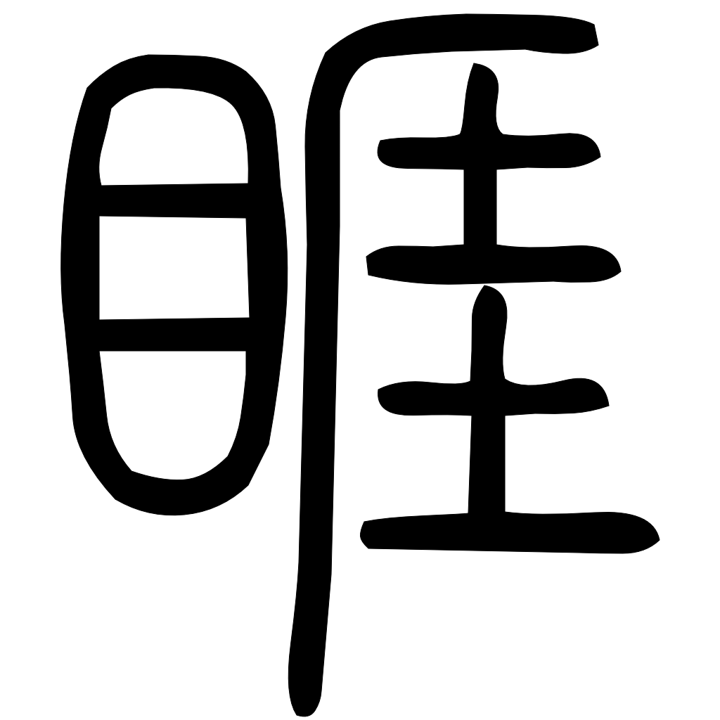 藤花榭本正篆