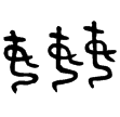 戶姦罍(金)商代晚期