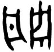庚姬鬲(金)西周中期
