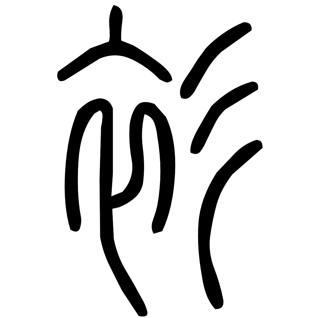 藤花榭本正篆