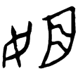 中伯盨(金)西周晚期