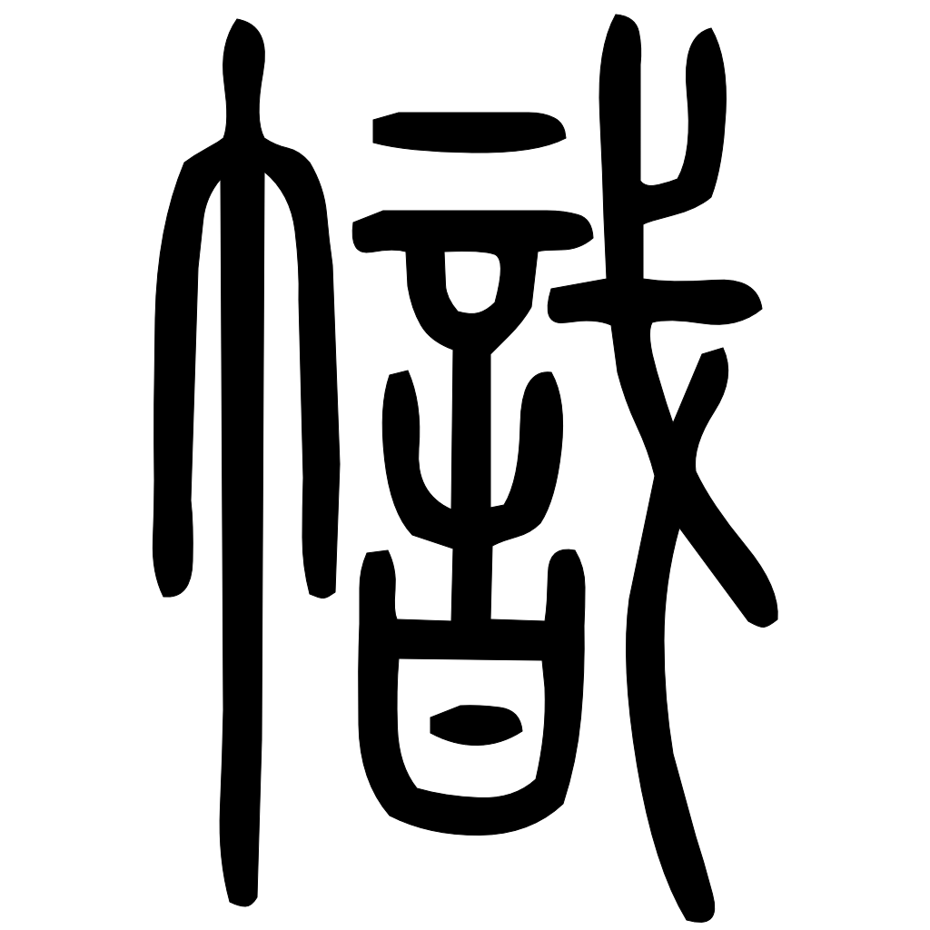 藤花榭本正篆