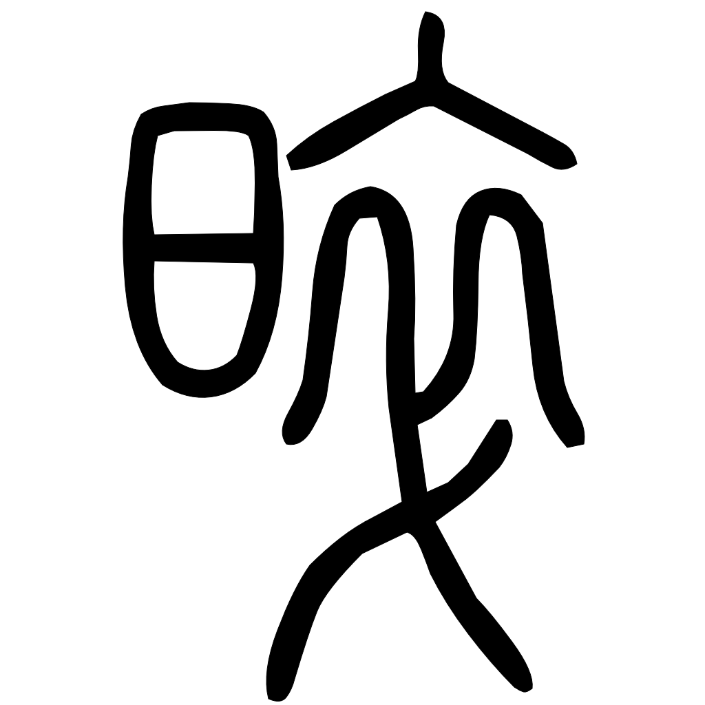 藤花榭本正篆