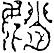 漢印徵西漢