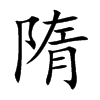 楷書