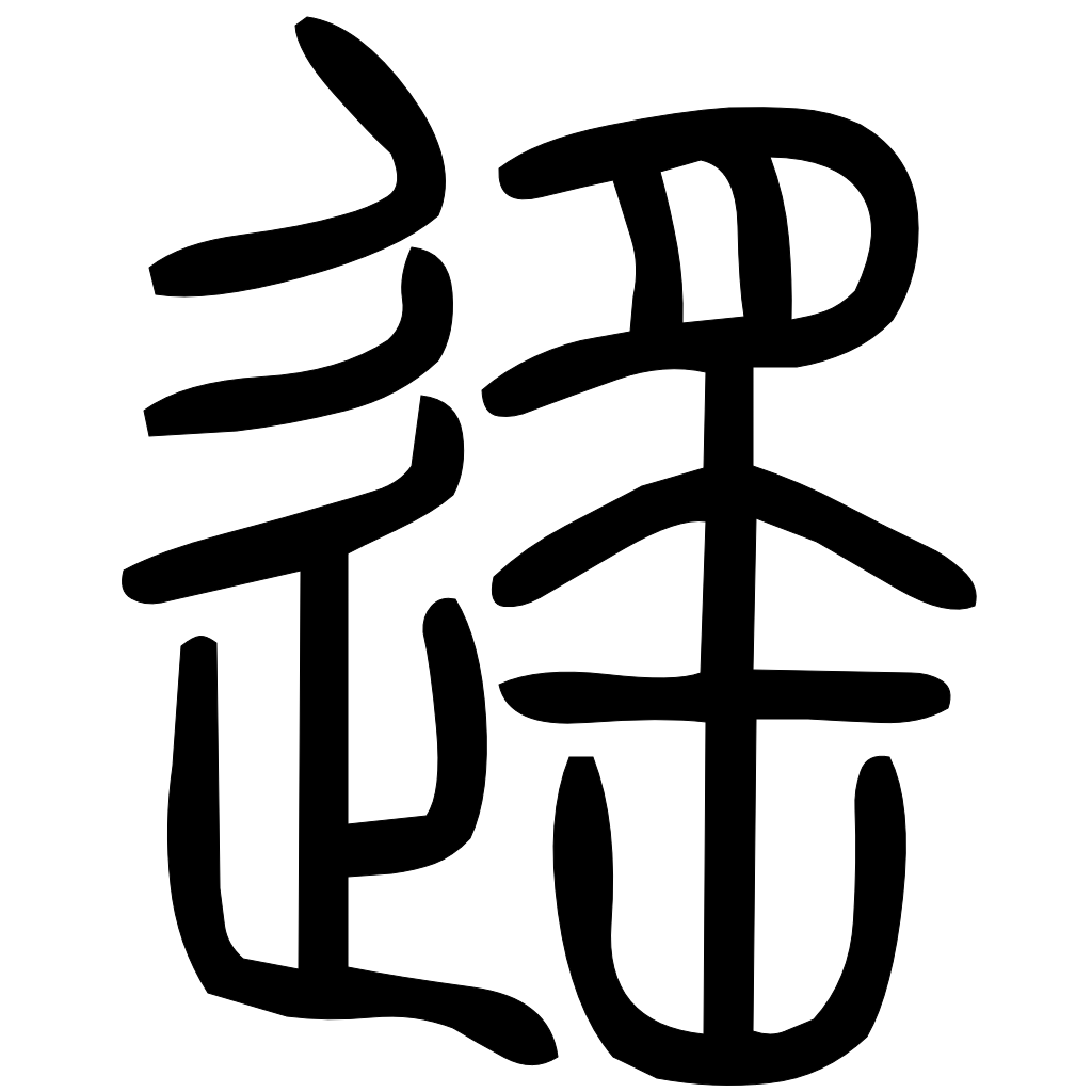藤花榭本正篆