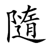 楷書