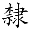 楷書