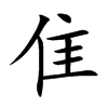 楷書