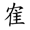 楷書