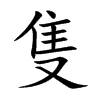 楷書