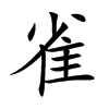 楷書