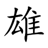 楷書