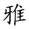 楷書
