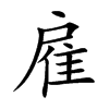 楷書
