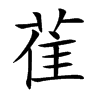 楷書